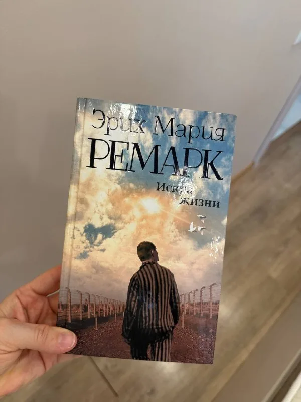 Книга Эрих Мария Ремарк