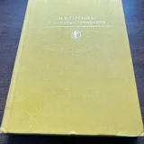Избранные сочинения Гоголя, Пушкина, Лермонтова, Гончарова, Куприна, Горького 1