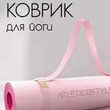 Коврик для йоги и фитнеса 1