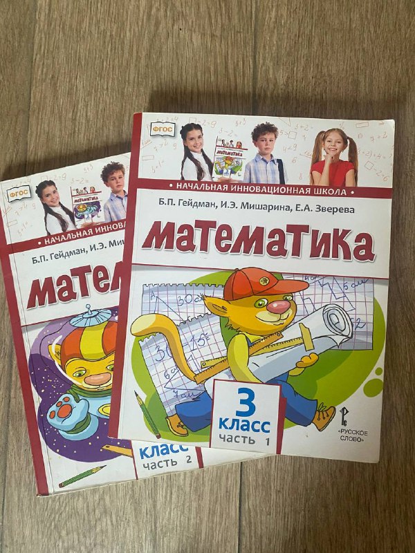 Учебники по математике для 3 класса, часть 1 и 2