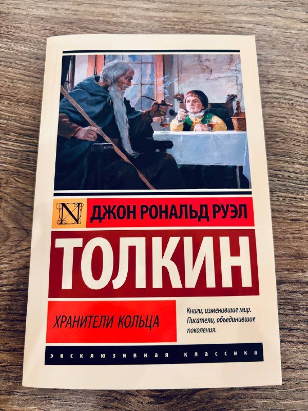Книга Толкин Властелин колец Хранители кольца