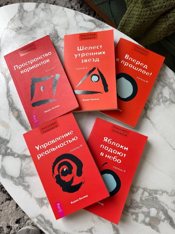 Сборник книг Трансерфинг реальности Вадим Зеланд