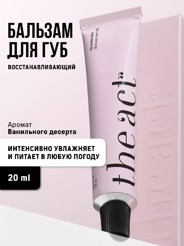 Бальзам для губ увлажняющий The Act