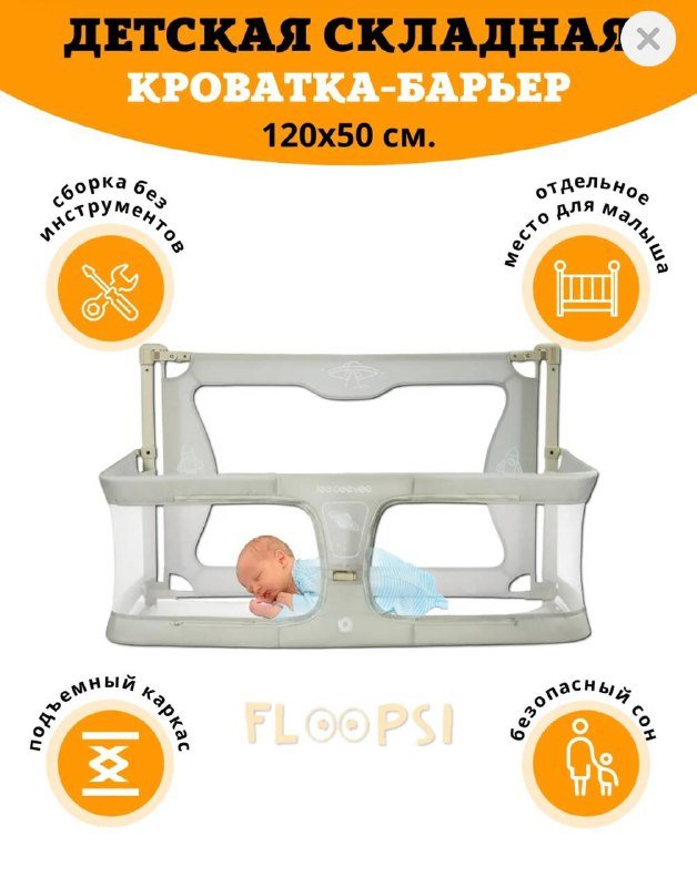 Многофункциональная складная кроватка-барьер Floopsi Leeo 3 в 1