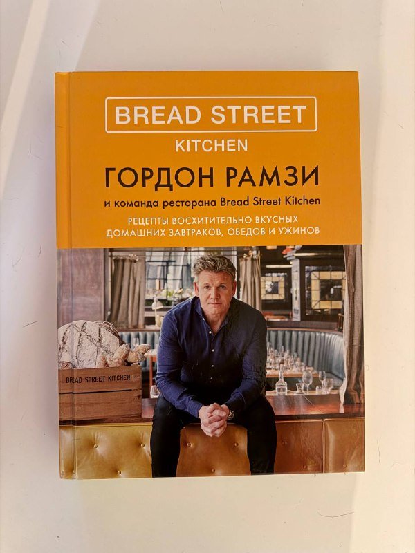 Книга Рецептов Гордона Рамзи