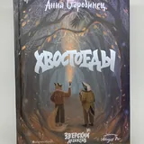 Книги «Хвостоеды», «Бегство», «Дневники принцессы», «Книжный магазинчик счастья», «Шоколадная лавка в Париже» 5