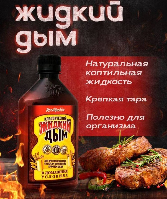 Жидкий дым классический для приготовления блюд