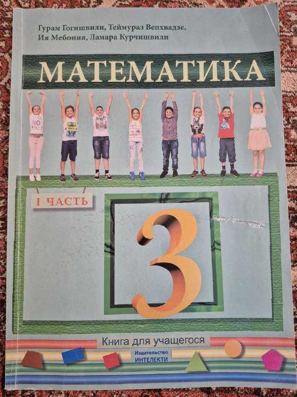 Книга Математика для учащегося, 3 класс, 1 часть