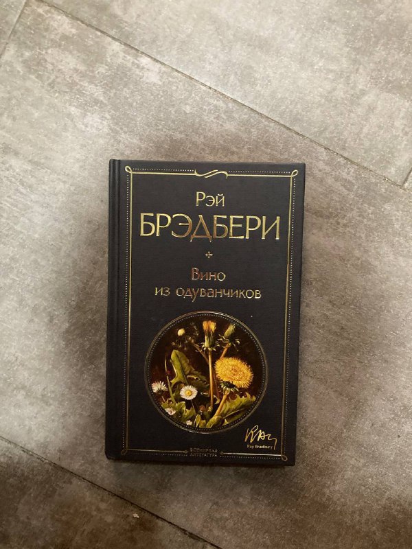 Книга Вино из одуванчиков Рэй Брэдбери