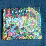 Брехт Эвенс — «Пантера» 1