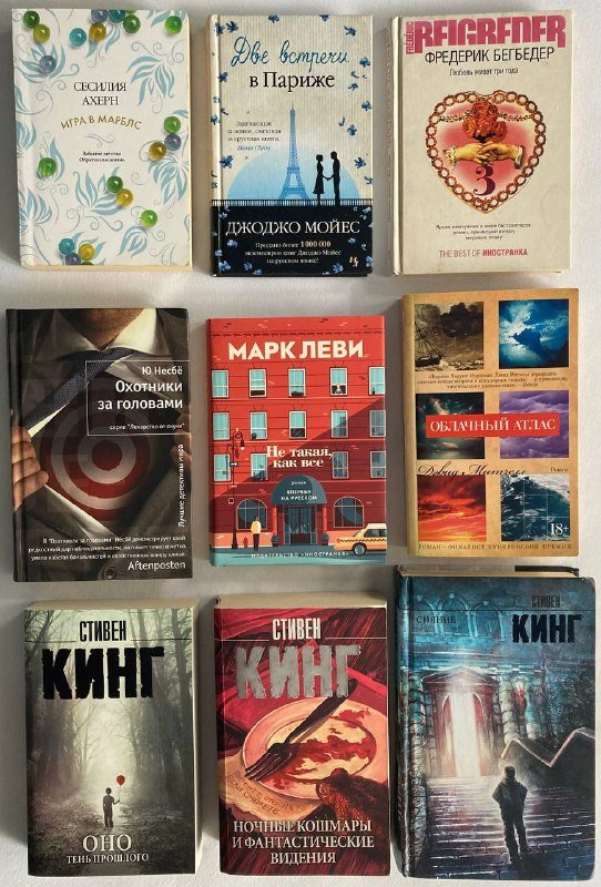 Книги разных авторов Джоджо Мойес, Сесилия Ахерн, Фредерик Бегбедер и др.