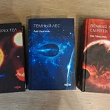 Трилогия Задача Трёх Тел 1