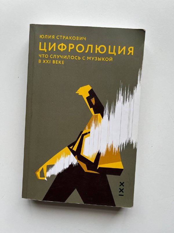 Книга Юлии Стракович «Цифролюция. Что случилось с музыкой в XXI веке»