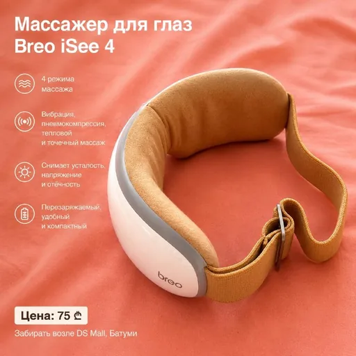 Массажер для глаз Breo