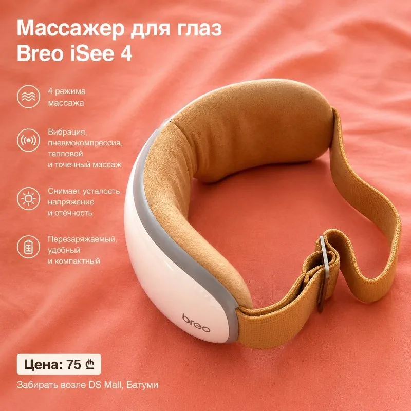 Массажер для глаз Breo 1