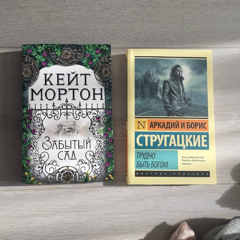 Кейт Мортон Забытый сад, Братья Стругацкие Трудно быть богом