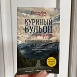 Книги Садхгуру, Куринный бульон для души 3