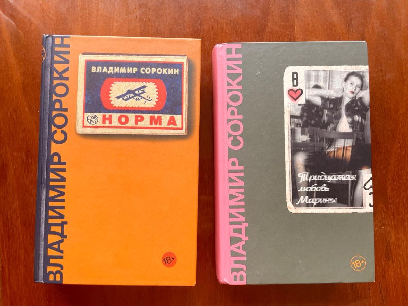 Книги: Норма, Тридцатая любовь Марины Владимир Сорокин