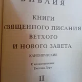 Библия, книги Священного Писания Ветхого и Нового Завета 4
