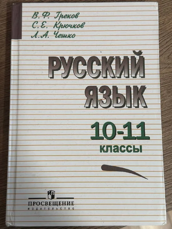 Учебник по русскому языку 1