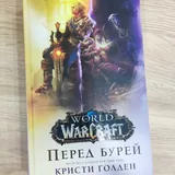 Анджей Сапковский, Топить в огне бушующем печали, Варкрафт Хроники, Мандалорец 4