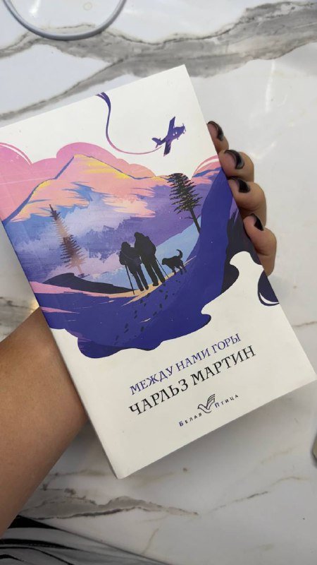 Книга Между нами горы Чарльз Мартин