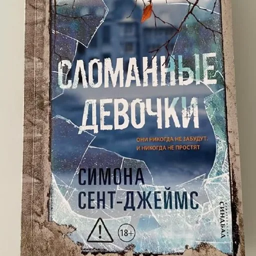 Сломанные девочки