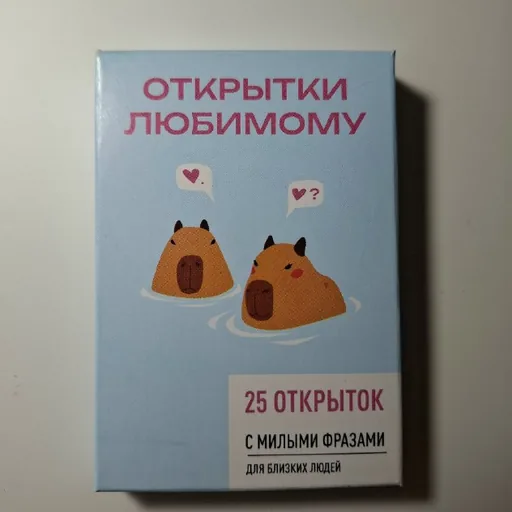 Открытки любимому, набор из 25 открыток