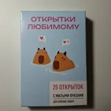 Открытки любимому, набор из 25 открыток 1
