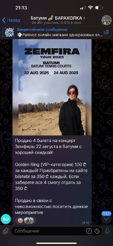 4 билета на концерт Земфиры 22 августа в Батуми