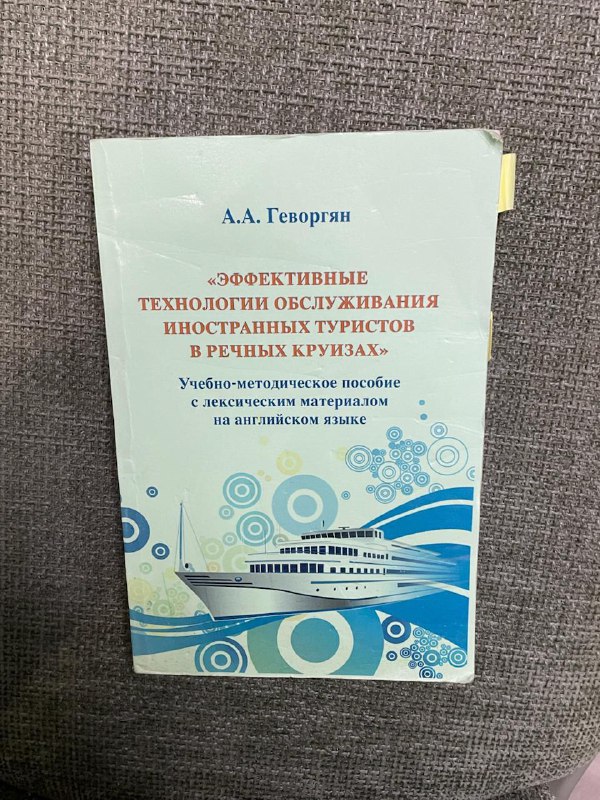 Учебно-методическое пособие по обслуживанию иностранных гостей в круизах
