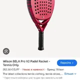 Ракетка для падл Wilson Bela Pro V2 9
