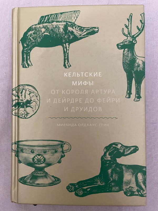 Книги: Как устроена экономика, Кельтские мифы, О чем мечтать 2