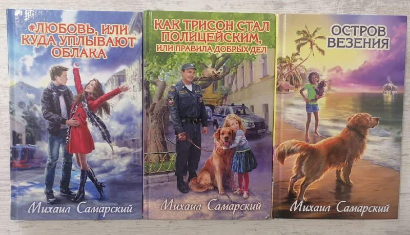 Книги Михаила Самарского, рассказы о собаке-поводыре Трисоне