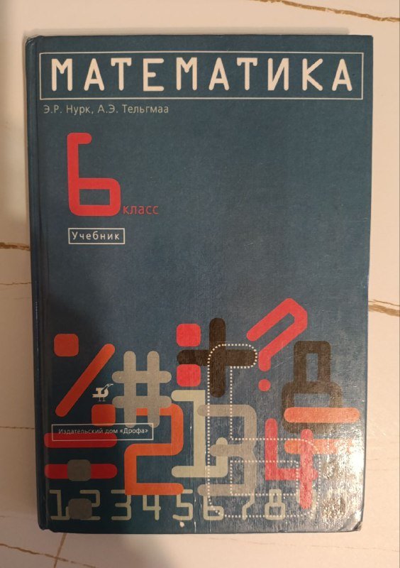 Учебник математики 6 класс Нурк 1998