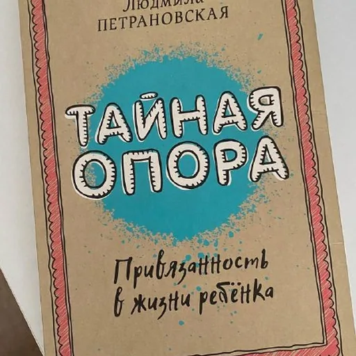 Книга «Тайная опора»