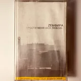 Аудиокассеты, сборники 1