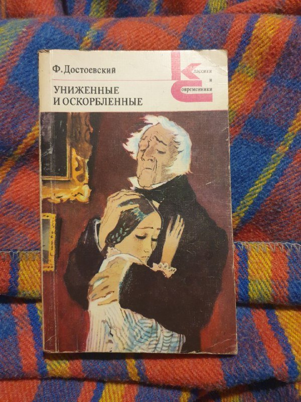 Достоевский — униженные и оскорблённые, Диккенс — Домби и сын, Гюго — Собор парижской богоматери