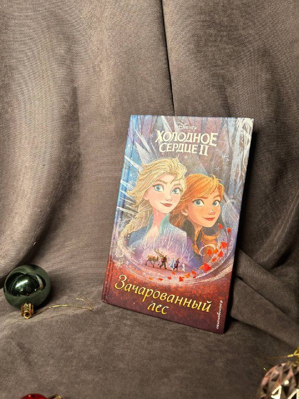 Оскар Уайльд Портрет Дориана Грея, Disney Холодное сердце 2 2