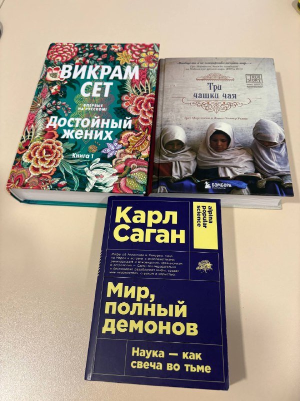 Книги Викрам Сет, Три чашки чая, Карл Саган