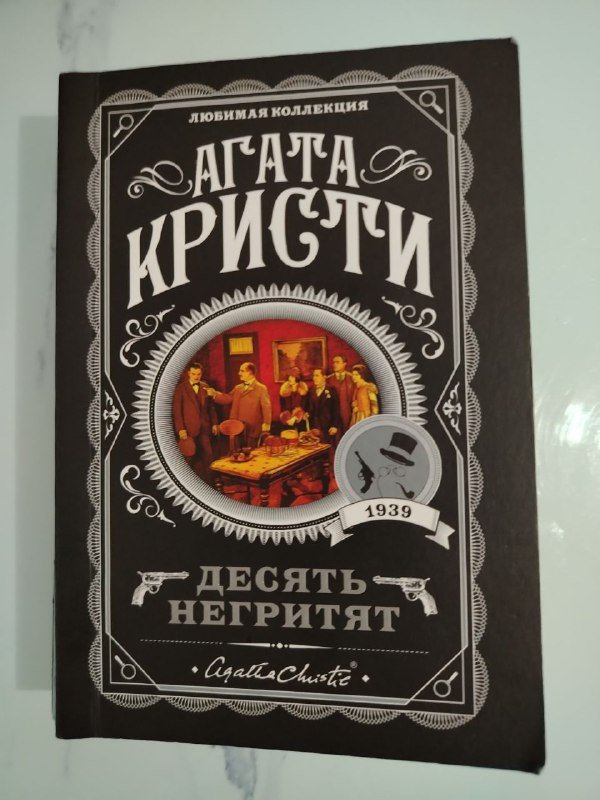 Книга Агата Кристи Десять негритят