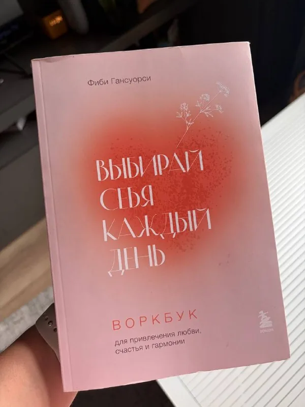 Выбирай себя каждый день 1
