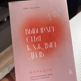 Выбирай себя каждый день 1