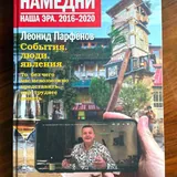 Книга «Намедни» с автографом автора 2