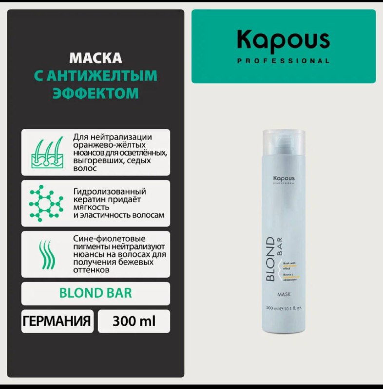 Маска для волос Blondbar Kapous с антижелтым эффектом 300 мл 2