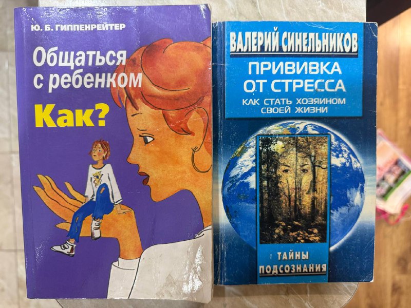 Книги общаться с ребенком и прививка от стресса