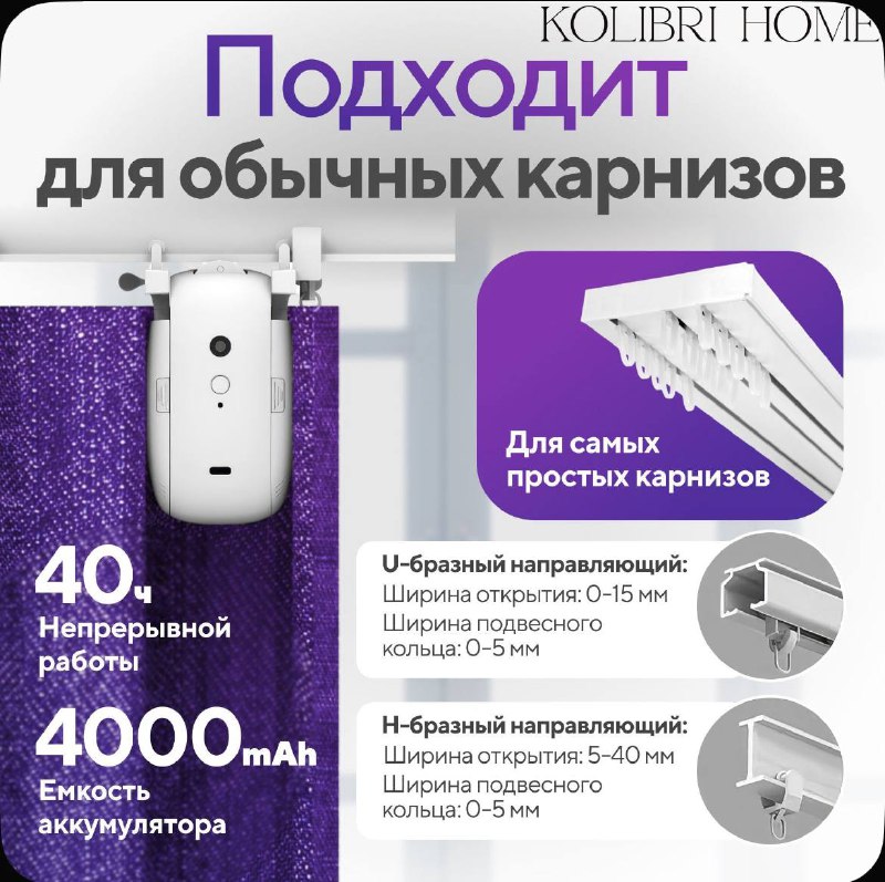 Умный мотор для штор Kolibri Home 2 шт