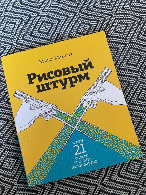 Книга Рисовый Штурм Майкл Микалко