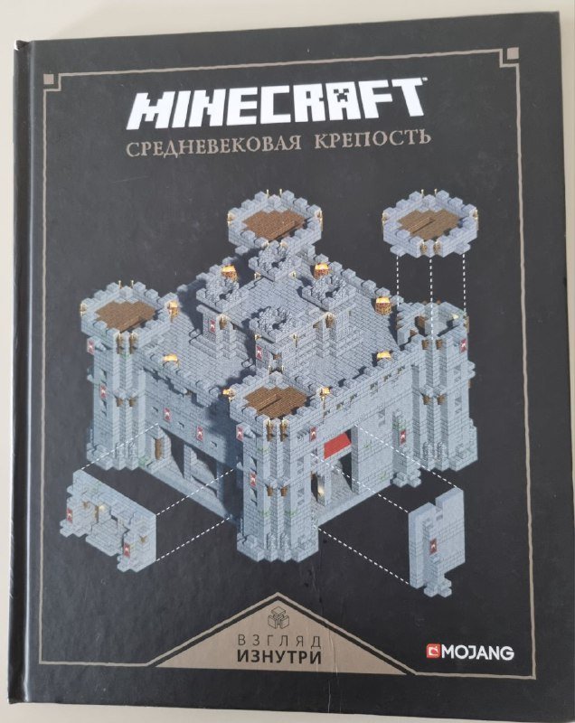 Продвинутое руководство Minecraft, Minecraft Средневековая крепость 2