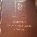 Орфографический словарь русского языка, Советский энциклопедический словарь 3